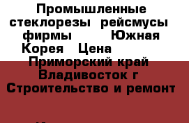 Промышленные стеклорезы (рейсмусы) фирмы K-STAR Южная Корея › Цена ­ 3 300 - Приморский край, Владивосток г. Строительство и ремонт » Инструменты   . Приморский край,Владивосток г.